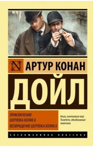 Приключения Шерлока Холмса. Возвращение Шерлока Холмса