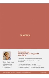 Ежедневники Веденеевой: 52 weeks / Ежедневник: 52 недели для наблюдения за собой