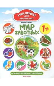 Мир животных 1+. Развивающая книжка с наклейками
