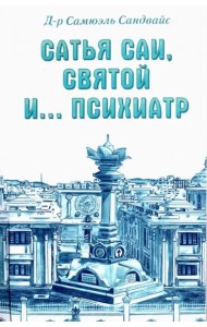 Сатья Саи, Святой и.... психиатр