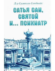 Сатья Саи, Святой и.... психиатр