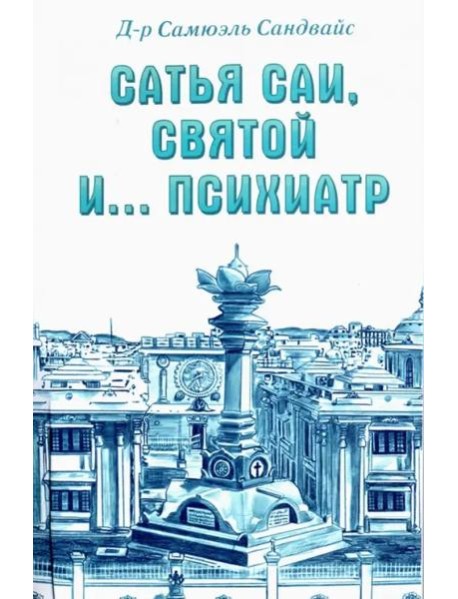 Сатья Саи, Святой и.... психиатр