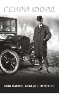 Генри Форд. Моя жизнь, мои достижения