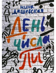 День числа Пи