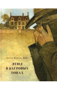 Этюд в багровых тонах