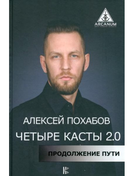 Четыре касты. 2.0