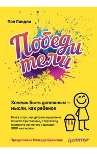 Победители. Хочешь быть успешным — мысли, как ребенок Книга о том, как детское мышление помогло британскому стартаперу построить компанию с доходом $1