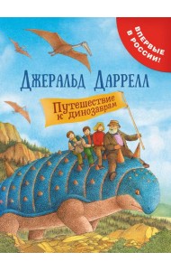 Путешествие к динозаврам