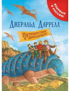 Путешествие к динозаврам Путешествие к динозаврам