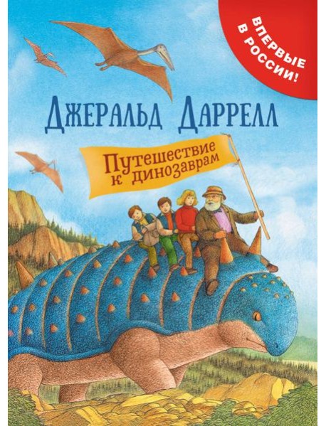 Путешествие к динозаврам