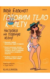 Мой блокнот. Готовим тело к лету