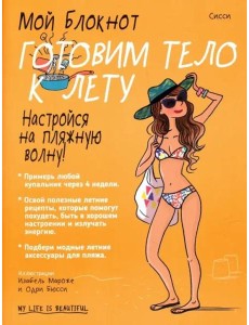 Мой блокнот. Готовим тело к лету