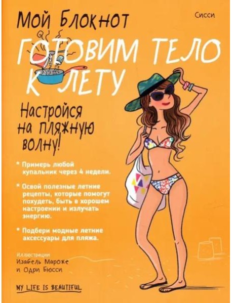 Мой блокнот. Готовим тело к лету