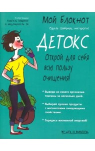 Мой блокнот. Детокс