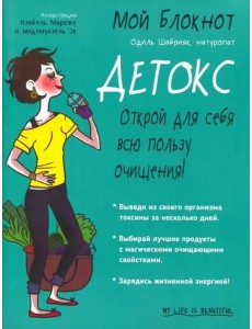 Мой блокнот. Детокс Мой блокнот. Детокс