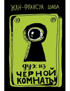 Дух из черной комнаты Дух из черной комнаты