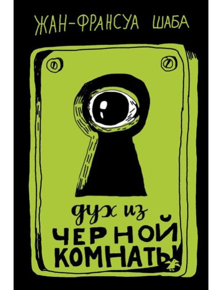 Дух из черной комнаты