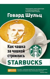 Как чашка за чашкой строилась Starbucks