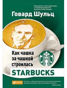 Как чашка за чашкой строилась Starbucks Как чашка за чашкой строилась Starbucks