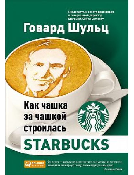 Как чашка за чашкой строилась Starbucks
