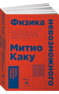 Физика невозможного (Покет)