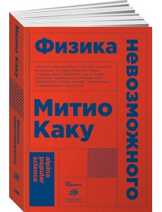 Физика невозможного (Покет) Физика невозможного (Покет)