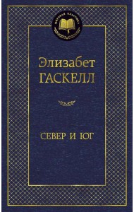 Север и Юг: роман