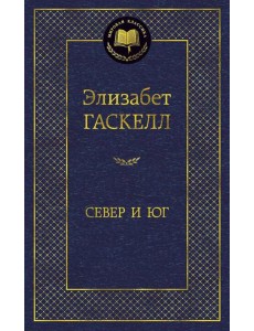 Север и Юг: роман