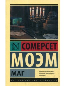 Маг: роман