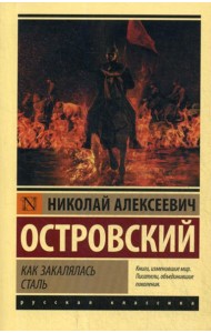 Как закалялась сталь: роман