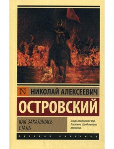 Как закалялась сталь: роман Как закалялась сталь: роман
