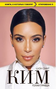 Ким. Голая правда