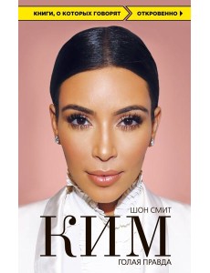 Ким. Голая правда