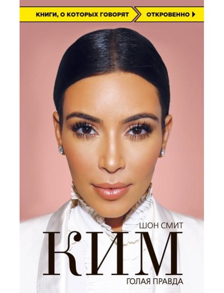 Ким. Голая правда