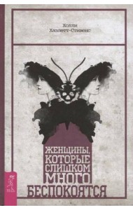 Женщины, которые слишком много беспокоятся