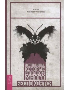Женщины, которые слишком много беспокоятся