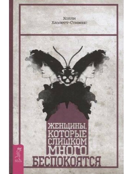 Женщины, которые слишком много беспокоятся