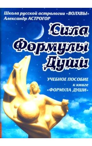 Сила Формулы души. Учебное пособие к книге Формула души