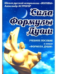 Сила Формулы души. Учебное пособие к книге Формула души Сила Формулы души. Учебное пособие к книге Формула души