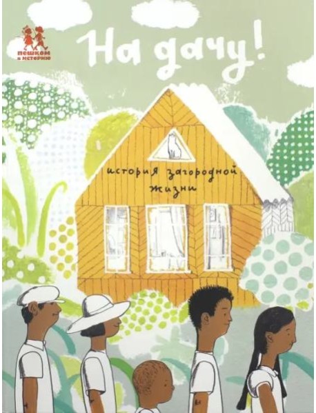 На дачу! История загородной жизни