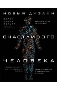 Новый дизайн счастливого человека. Как понять, кто ты на самом деле.