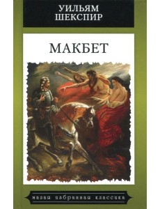 Макбет Макбет