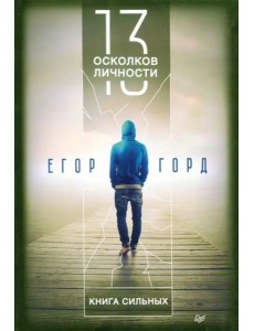 13 осколков личности. Книга сильных 13 осколков личности. Книга сильных