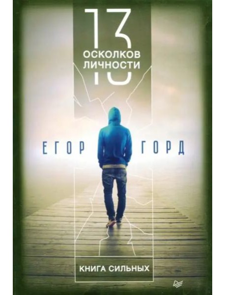 13 осколков личности. Книга сильных