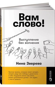 Вам слово! Выступление без волнения