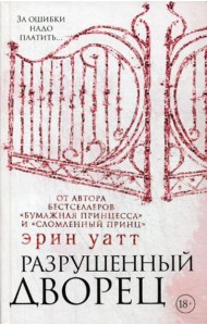 Разрушенный дворец: роман