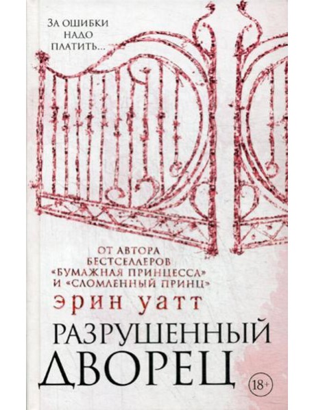 Разрушенный дворец: роман