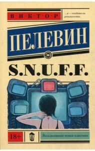 S.N.U.F.F.: роман