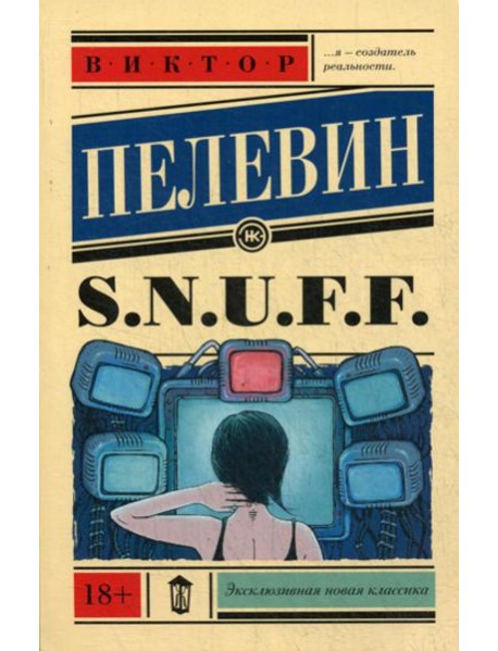 S.N.U.F.F.: роман