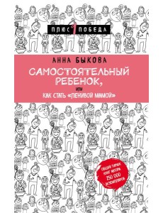 Самостоятельный ребенок, или Как стать "ленивой мамой"